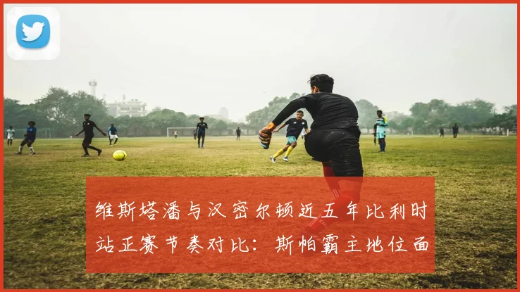 维斯塔潘与汉密尔顿近五年比利时站正赛节奏对比：斯帕霸主地位面临挑战