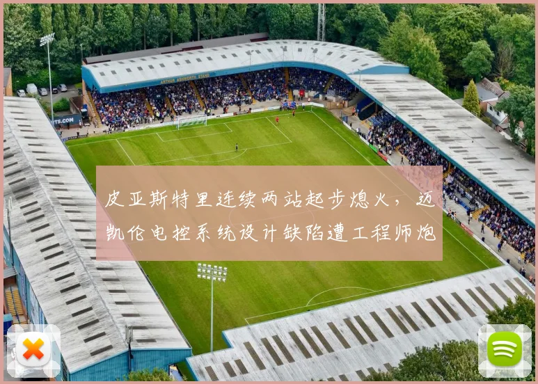 皮亚斯特里连续两站起步熄火，迈凯伦电控系统设计缺陷遭工程师炮轰