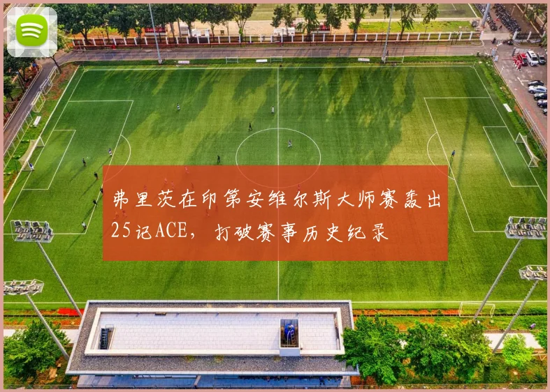 弗里茨在印第安维尔斯大师赛轰出25记ACE，打破赛事历史纪录