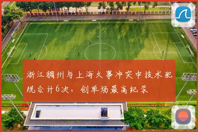 浙江稠州与上海久事冲突中技术犯规合计6次,创单场最高纪录